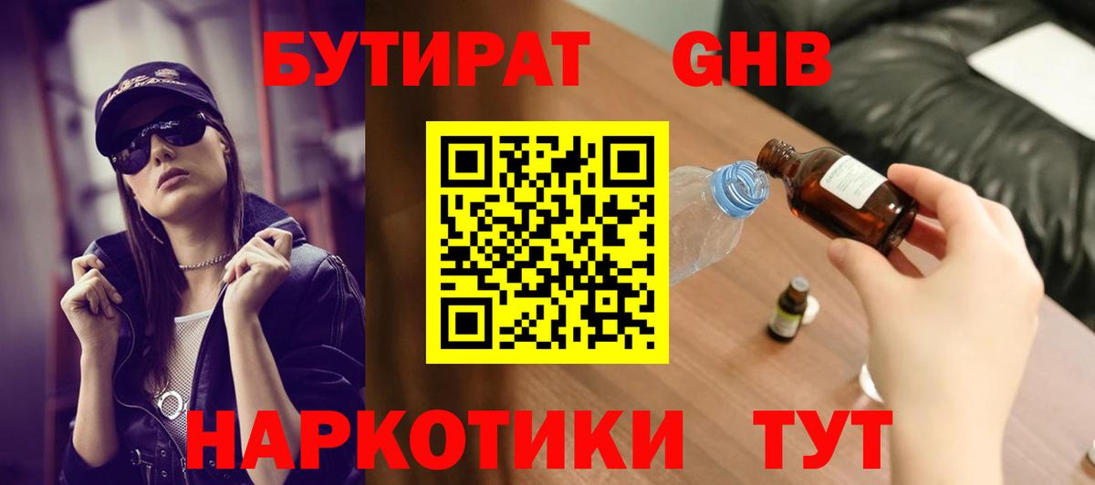 БУТИРАТ Butirat Шарыпово